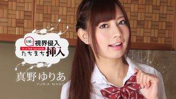 052315-884 視界侵入！たちまち挿入！ ～ゆりあちゃん、お誕生日おめでとう～