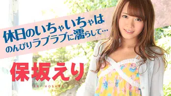 013015-796 アナタにしか見せない100%保坂えり