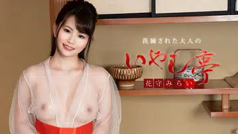 113019-001 洗練された大人のいやし亭 ～ハリのあるボディで精一杯ご奉仕します～