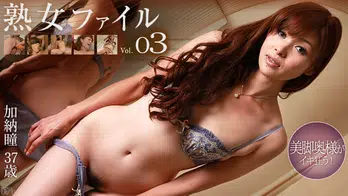 102912-169 熟女ファイル Vol.03