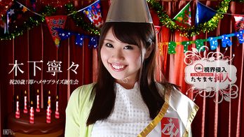 112015-026 視界侵入!たちまち挿入! ~祝20歳!即ハメサプライズ誕生会~