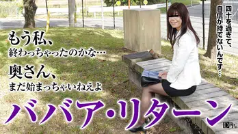 061716_107 女としての自信を取り戻したい四十路奥様に中出し