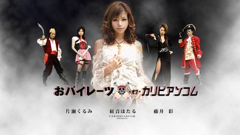 042907-436 おパイレーツ・オブ・カリビアンコム~伝説のおパイを求めて~ 前編