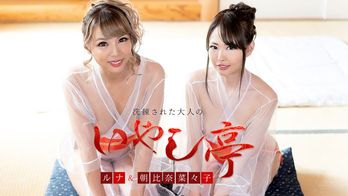 120421-001 洗練された大人のいやし亭 ~美女2人によるダブルおもてなし~