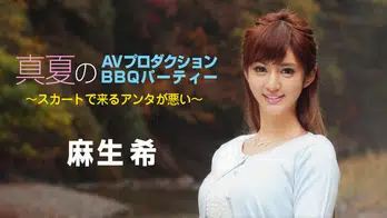 090718-747 真夏のAVプロダクションBBQパーティー ～スカートで来るアンタが悪い～