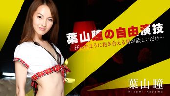 052016-166 葉山瞳の自由演技 ~狂ったように抱き合える男が欲しいだけ~
