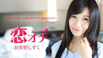 112616-312 恋オチ ～元陸上部の新人女優は惚れやすい普通の女の子～