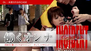 101815-001 働くオンナINCIDENT ～OL水原えれなのCASE～