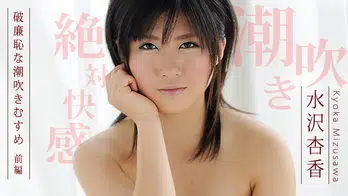 092212-137 破廉恥な潮吹きむすめ ～前編～