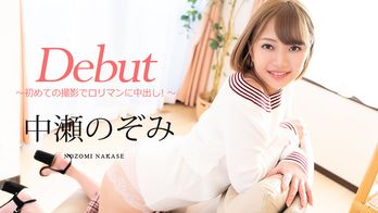 080720-001 Debut Vol.60 ~初めての撮影でロリマンに中出し!~