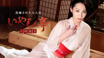 022120-001 洗練された大人のいやし亭 ~満面の笑みとパックリパイパンマンコでご奉仕いたします~