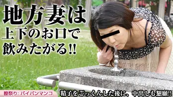 030116_040 ごっくんする人妻たち54 〜無毛主義の地方妻〜
