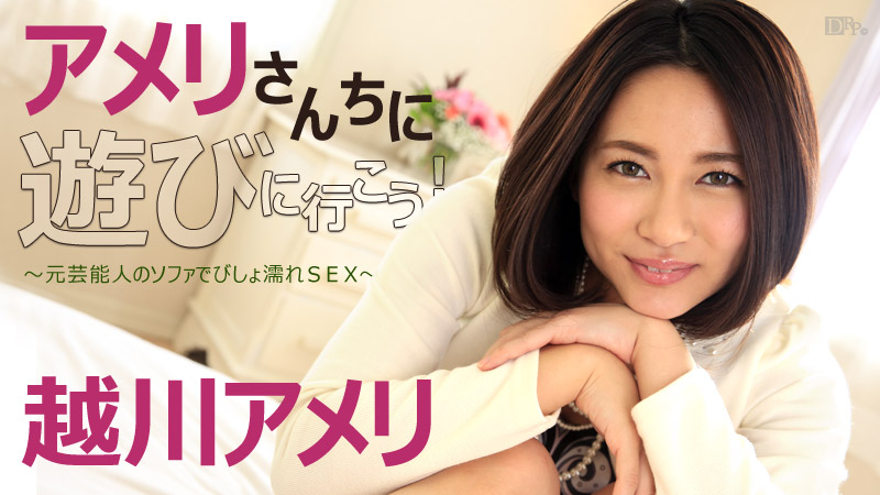 092516-267 アメリさんちに遊びに行こう！～元芸能人のソファでびしょ濡れSEX～