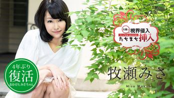 030720-001 視界侵入!たちまち挿入! ~復活早々心の準備は出来てないけど気持ちいいから止めないで~