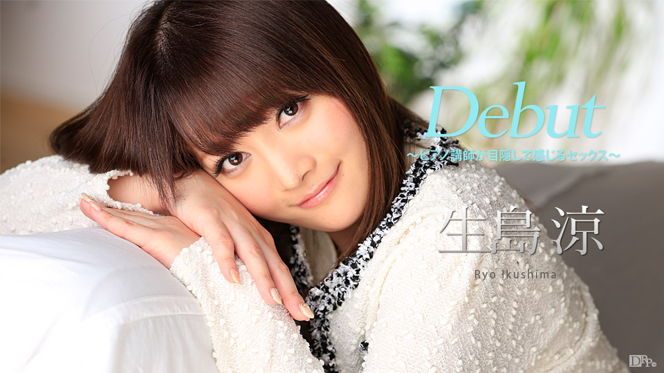 050317-423 Debut Vol.41 ～ピアノ講師が目隠しで感じるセックス～
