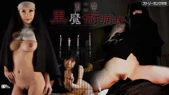 080511-770 黒魔術病棟　第二章