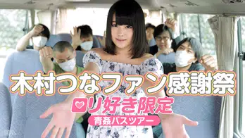 083015-960 木村つなファン感謝祭 ～ロリ好き限定青姦バスツアー～