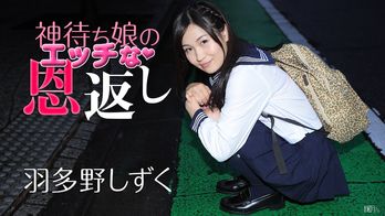 011117-349 神待ち娘のえっちな恩返し