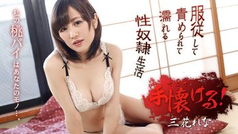 112321-001 三花れなを手懐ける ~赤らんだ白桃おっぱい~