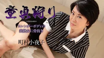 110519-001 童貞狩り ~スレンダーボディの美熟女に骨抜き~