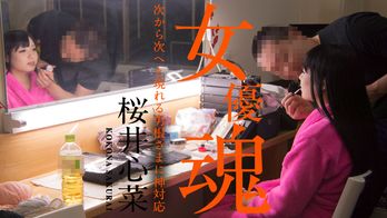 010920-001 女優魂 ~次から次へと現れる男根さまに神対応~