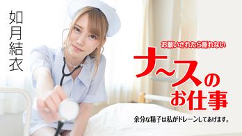 071621-001 お願いされたら断れないナースのお仕事 〜余分な精子は私がドレーンしてあげます〜