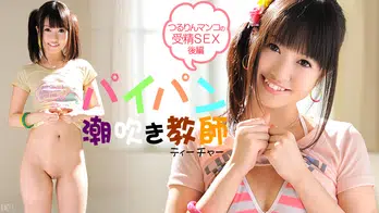 030613-281 パイパン潮吹きティチャー 後編