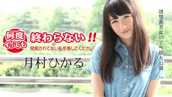 011418-583 何度イっても終わらない！ ～開発されてない私を壊してください～