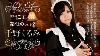 112216-308 愛しきご主人様と給仕の私2