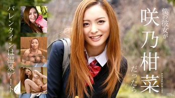 020317-366 僕の彼女が咲乃柑菜だったら ～バレンタインは温泉デート～