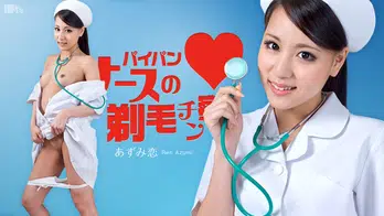 063012-062 パイパンナースの剃毛チン察