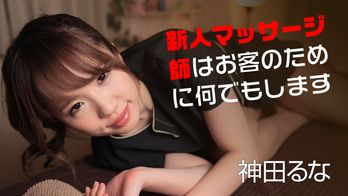 071818-710 新人マッサージ師はお客のために何でもします