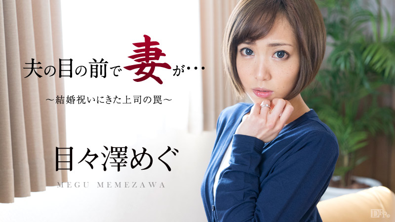 051016-158 夫の目の前で妻が ~結婚祝いにきた上司の罠~