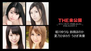 022118-608 THE 未公開 ~オナニー中にチンポを差し出したらどうなっちゃうの?! 2~
