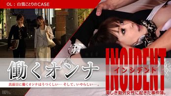 110115-012 働くオンナINCIDENT ～OL白雪ことりのCASE～