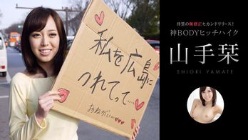 052414-607 所持金ゼロ！目指せ広島！神BODYヒッチハイク！