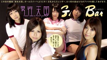 011013-234 男性天国ガールズバー