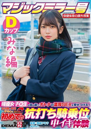 SDMM-13201 【みな編】マジックミラー号 保健体育の課外授業 現役女子○生の目の前でオトナの濃厚SEXを見せつける!思春期の性的好奇心に火を点けて初めての杭打ち騎乗位で中イキ体験 SDMM-132-01 広瀬結香