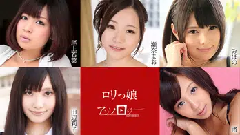 012121-001 ロリっ娘アンソロジー