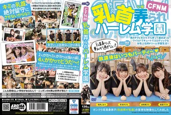 AARM-173 CFNM 乳首弄られハーレム学園