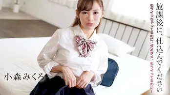 102221-001 放課後に、仕込んでください ～もうイっちゃってるのに、ダメダメ、もうイってるのに！～
