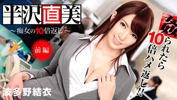 122713-508 半沢直美 ～痴女の10倍返し！ 前編～