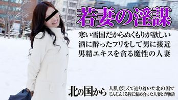 022715_357 北の国から〜美乳若妻との背徳の一夜〜
