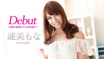 011218-581 Debut Vol.46 ～可愛い微熟女！マンコは大喜び！～