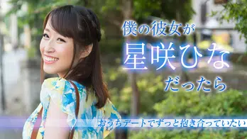 020519-853 僕の彼女が星咲ひなだったら ～おうちデートでずっと抱き合っていたい～