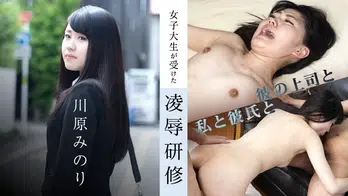102720-001 女子大生が受けた凌辱研修 ～私と彼氏と彼の上司と～