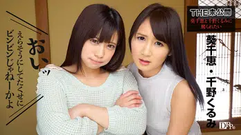 091317-498 THE 未公開 ~葵千恵と千野くるみに罵られたい~