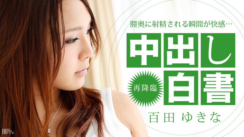 122413-506 中出し白書