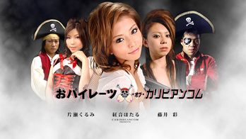 050507-441 おパイレーツ・オブ・カリビアンコム~伝説のおパイを求めて~ 後編