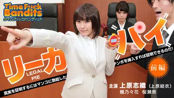 010914-518 タイムファックバンディット 時間よ止まれ ~リーガルパイ 前編 ~